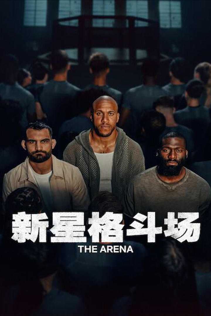 新星格斗场