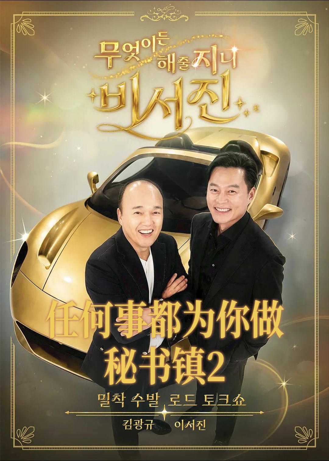 任何事都为你做-秘书镇2